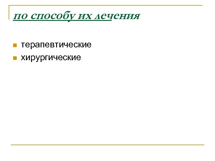 по способу их лечения n n терапевтические хирургические 