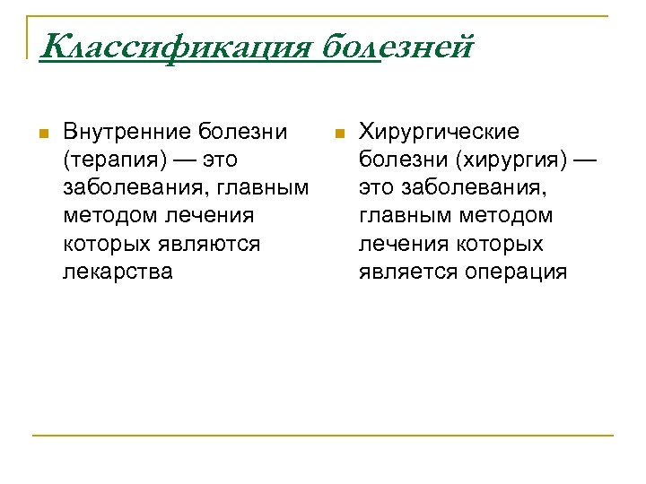 Классификация болезней n Внутренние болезни (терапия) — это заболевания, главным методом лечения которых являются