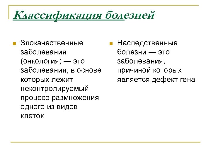 Классификация болезней n Злокачественные заболевания (онкология) — это заболевания, в основе которых лежит неконтролируемый