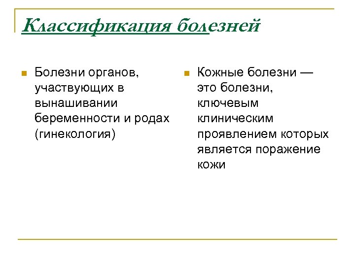 Классификация болезней n Болезни органов, участвующих в вынашивании беременности и родах (гинекология) n Кожные