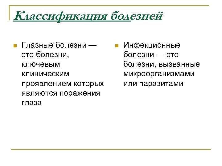 Классификация болезней n Глазные болезни — это болезни, ключевым клиническим проявлением которых являются поражения
