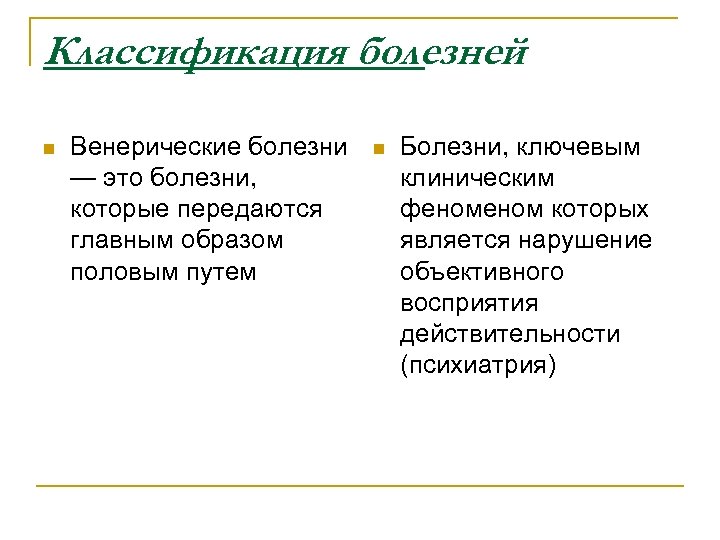 Классификация болезней n Венерические болезни — это болезни, которые передаются главным образом половым путем