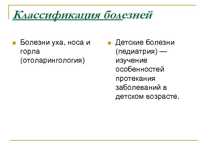 Классификация болезней n Болезни уха, носа и горла (отоларингология) n Детские болезни (педиатрия) —