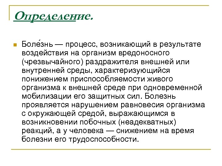 Определение. n Боле знь — процесс, возникающий в результате воздействия на организм вредоносного (чрезвычайного)