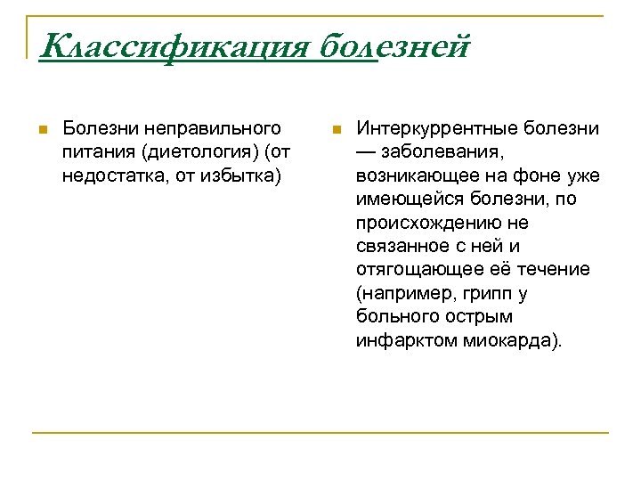 Классификация болезней n Болезни неправильного питания (диетология) (от недостатка, от избытка) n Интеркуррентные болезни