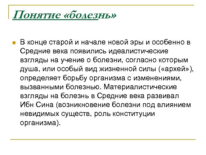 Понятие «болезнь» n В конце старой и начале новой эры и особенно в Средние