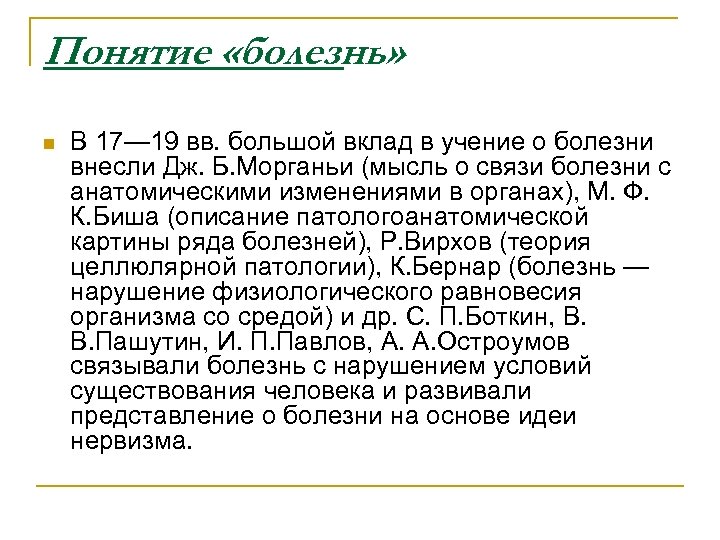 Заболевания термин. Понятие болезнь. Понятие больной. Понимания болезнь. Понятие болезни с автором.