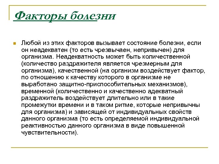 Факторы болезни n Любой из этих факторов вызывает состояние болезни, если он неадекватен (то