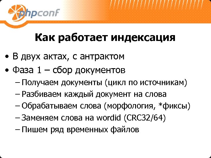 Как работает индексация • В двух актах, с антрактом • Фаза 1 – сбор