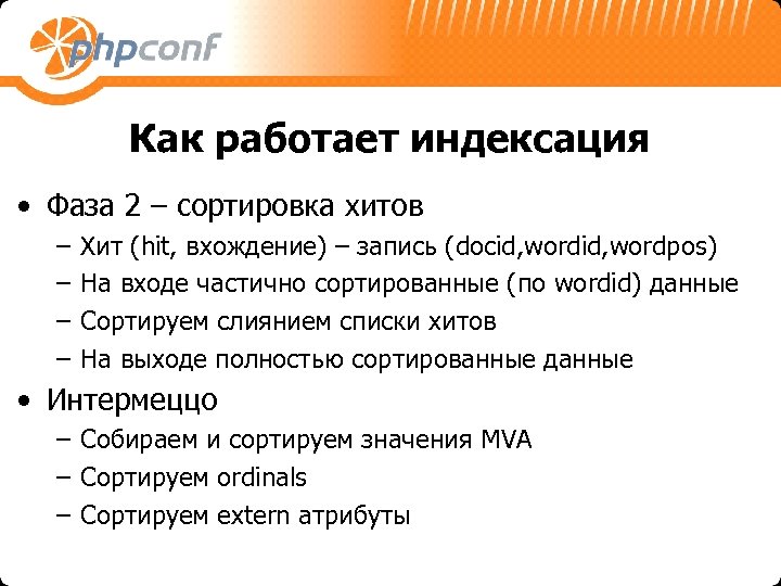 Как работает индексация • Фаза 2 – сортировка хитов – – Хит (hit, вхождение)