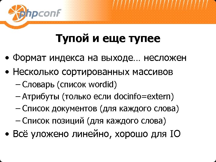 Тупой и еще тупее • Формат индекса на выходе… несложен • Несколько сортированных массивов