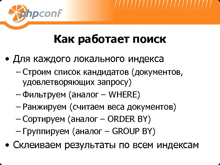 Как работает поиск • Для каждого локального индекса – Строим список кандидатов (документов, удовлетворяющих