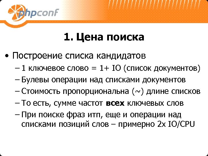 1. Цена поиска • Построение списка кандидатов – 1 ключевое слово = 1+ IO