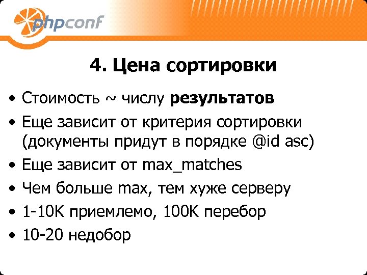 4. Цена сортировки • Стоимость ~ числу результатов • Еще зависит от критерия сортировки