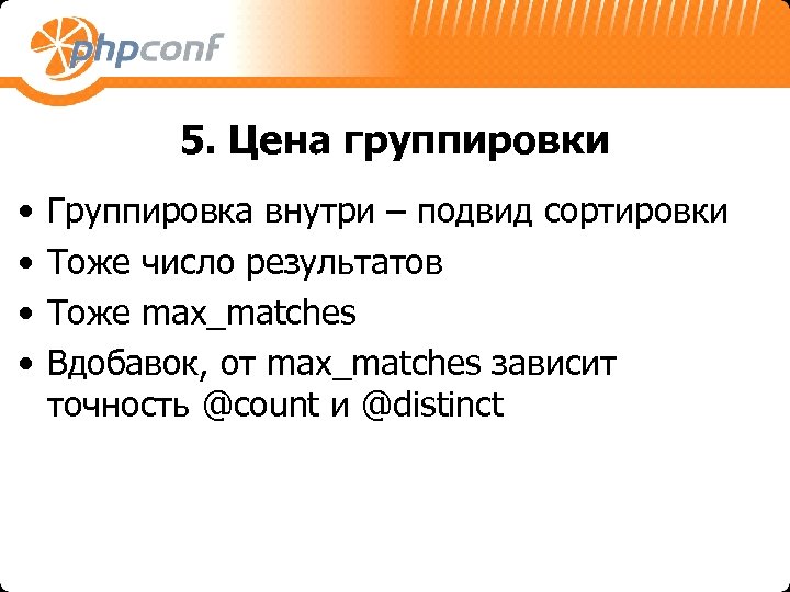 5. Цена группировки • • Группировка внутри – подвид сортировки Тоже число результатов Тоже