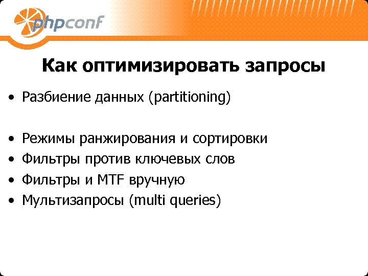 Как оптимизировать запросы • Разбиение данных (partitioning) • • Режимы ранжирования и сортировки Фильтры