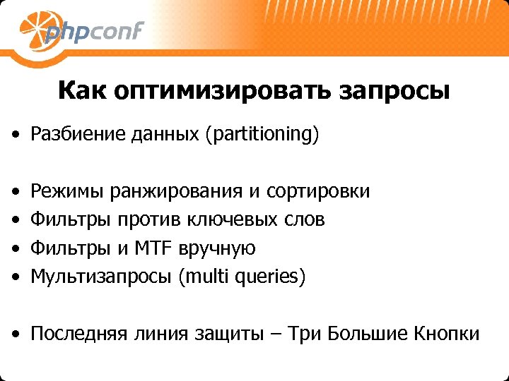 Как оптимизировать запросы • Разбиение данных (partitioning) • • Режимы ранжирования и сортировки Фильтры