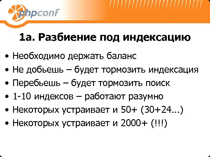 1 a. Разбиение под индексацию • • • Необходимо держать баланс Не добьешь –