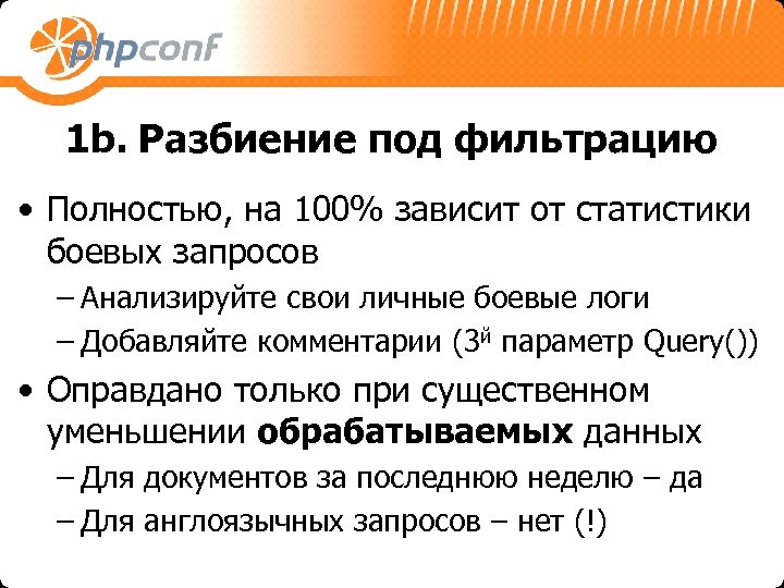 1 b. Разбиение под фильтрацию • Полностью, на 100% зависит от статистики боевых запросов