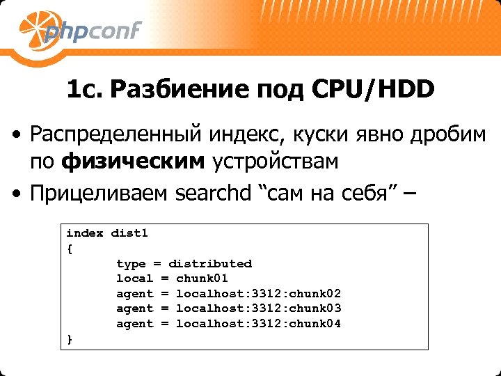 1 c. Разбиение под CPU/HDD • Распределенный индекс, куски явно дробим по физическим устройствам