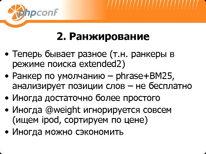 2. Ранжирование • Теперь бывает разное (т. н. ранкеры в режиме поиска extended 2)