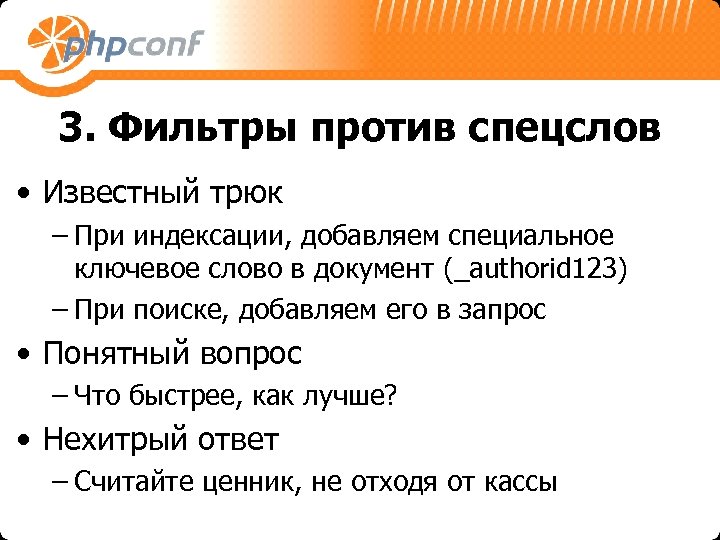 3. Фильтры против спецслов • Известный трюк – При индексации, добавляем специальное ключевое слово