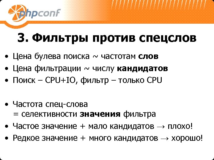 3. Фильтры против спецслов • Цена булева поиска ~ частотам слов • Цена фильтрации