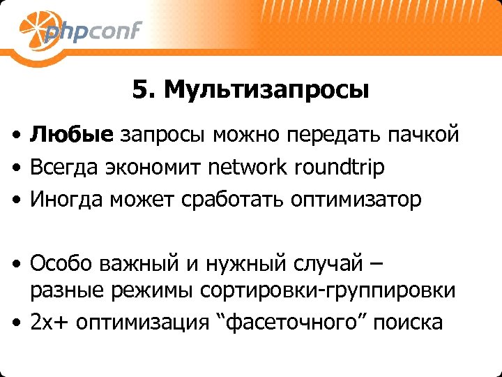 5. Мультизапросы • Любые запросы можно передать пачкой • Всегда экономит network roundtrip •