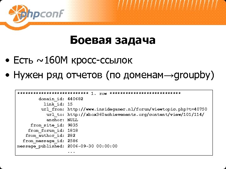 Боевая задача • Есть ~160 M кросс-ссылок • Нужен ряд отчетов (по доменам→groupby) **************