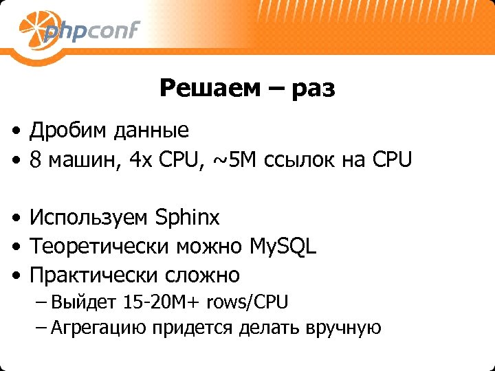 Решаем – раз • Дробим данные • 8 машин, 4 x CPU, ~5 M