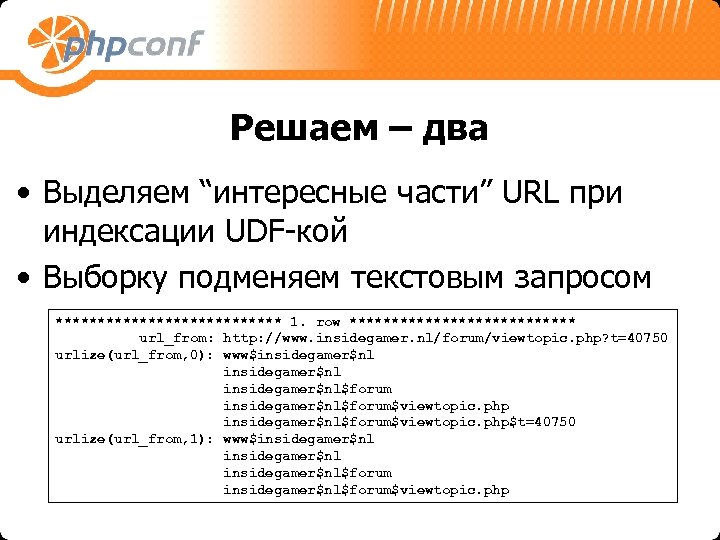 Решаем – два • Выделяем “интересные части” URL при индексации UDF-кой • Выборку подменяем