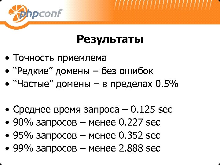 Результаты • Точность приемлема • “Редкие” домены – без ошибок • “Частые” домены –