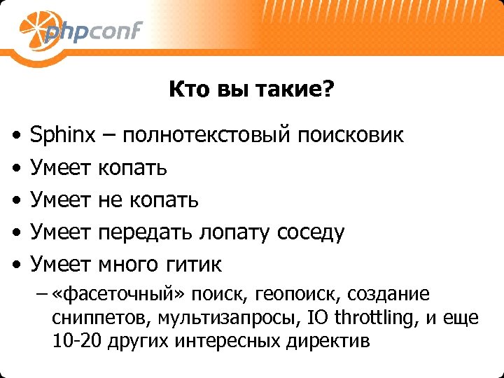 Кто вы такие? • • • Sphinx – полнотекстовый поисковик Умеет копать Умеет не