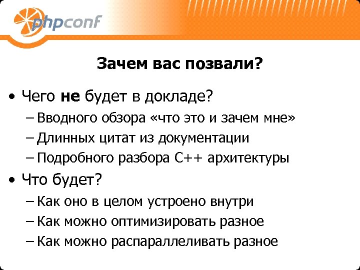 Зачем вас позвали? • Чего не будет в докладе? – Вводного обзора «что это