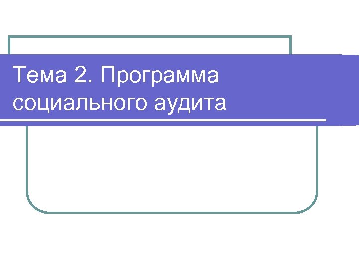 Тема 2. Программа социального аудита 