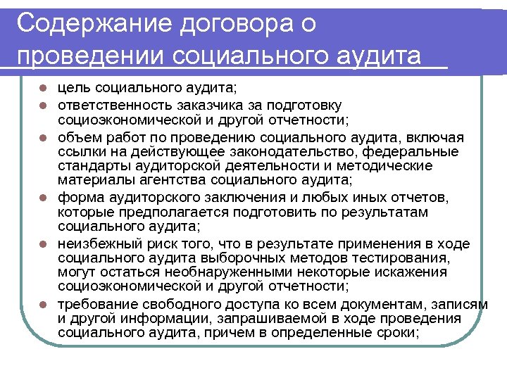 Содержание договора о проведении социального аудита l l l цель социального аудита; ответственность заказчика