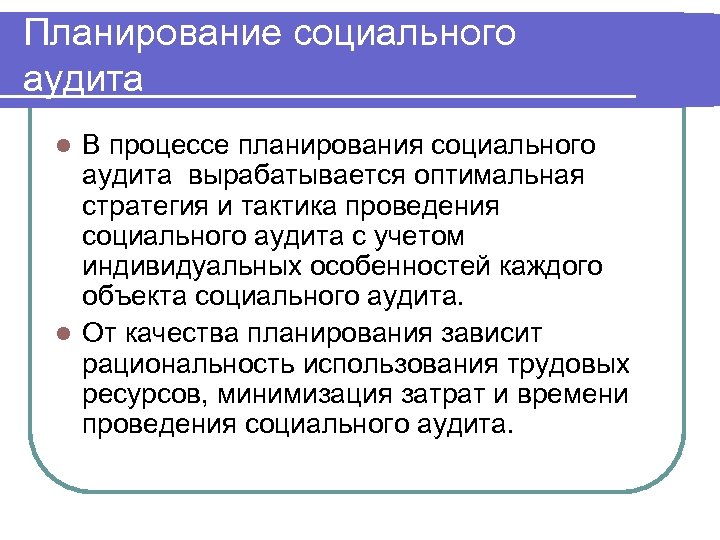 Планирование социального аудита В процессе планирования социального аудита вырабатывается оптимальная стратегия и тактика проведения