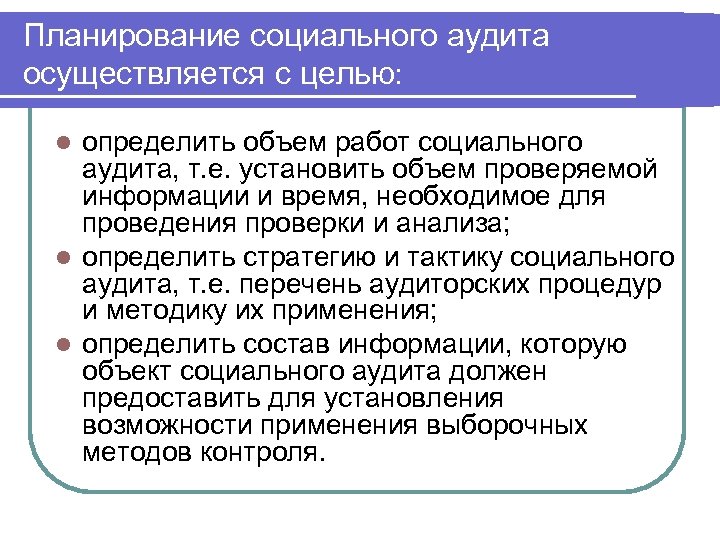 Планирование социального аудита осуществляется с целью: определить объем работ социального аудита, т. е. установить