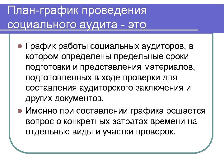 План-график проведения социального аудита - это График работы социальных аудиторов, в котором определены предельные