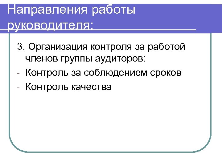 Направления работы руководителя: 3. Организация контроля за работой членов группы аудиторов: - Контроль за