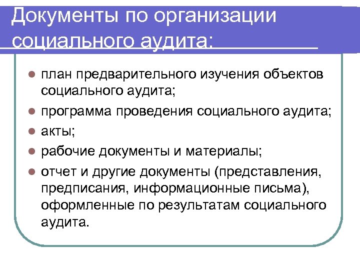 Документы по организации социального аудита: l l l план предварительного изучения объектов социального аудита;