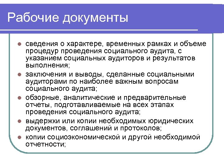 Рабочие документы l l l сведения о характере, временных рамках и объеме процедур проведения