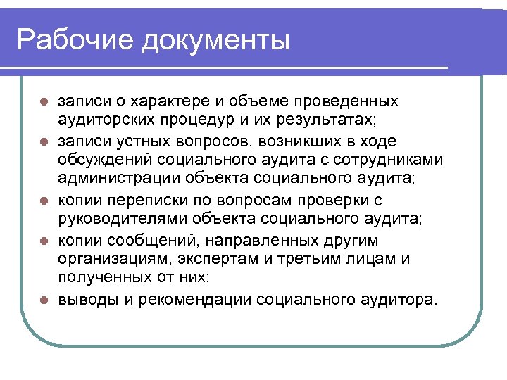 Рабочие документы l l l записи о характере и объеме проведенных аудиторских процедур и