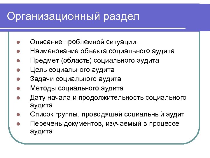 Организационный раздел l l l l l Описание проблемной ситуации Наименование объекта социального аудита