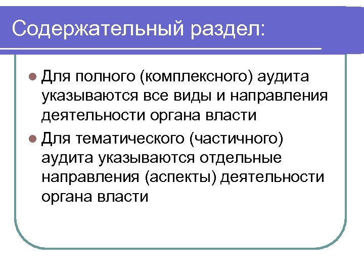 Содержательный раздел: l Для полного (комплексного) аудита указываются все виды и направления деятельности органа