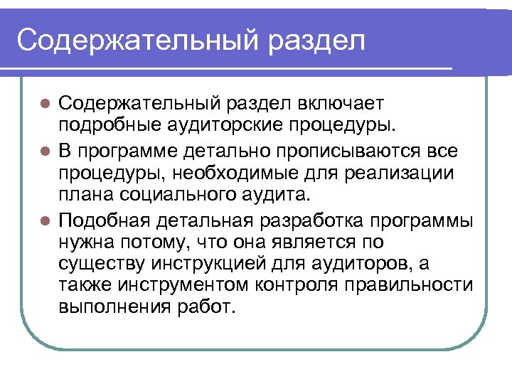 Содержательный раздел включает подробные аудиторские процедуры. l В программе детально прописываются все процедуры, необходимые
