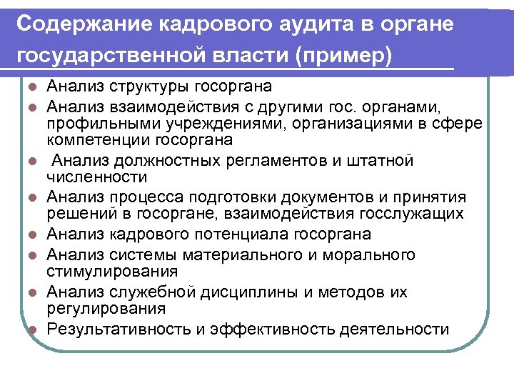 Содержание кадрового аудита в органе государственной власти (пример) l l l l Анализ структуры