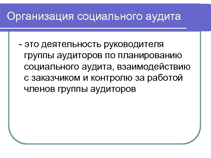 Организация социального аудита - это деятельность руководителя группы аудиторов по планированию социального аудита, взаимодействию