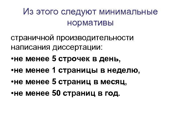 Из этого следуют минимальные нормативы страничной производительности написания диссертации: • не менее 5 строчек