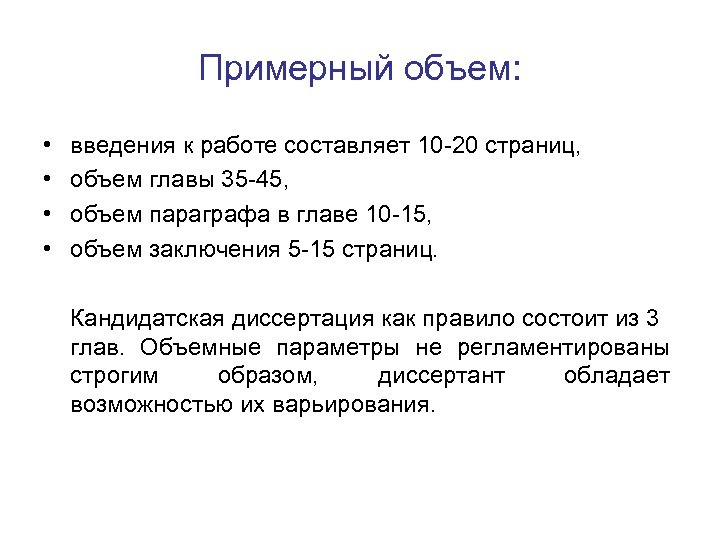 Примерный объем: • • введения к работе составляет 10 -20 страниц, объем главы 35